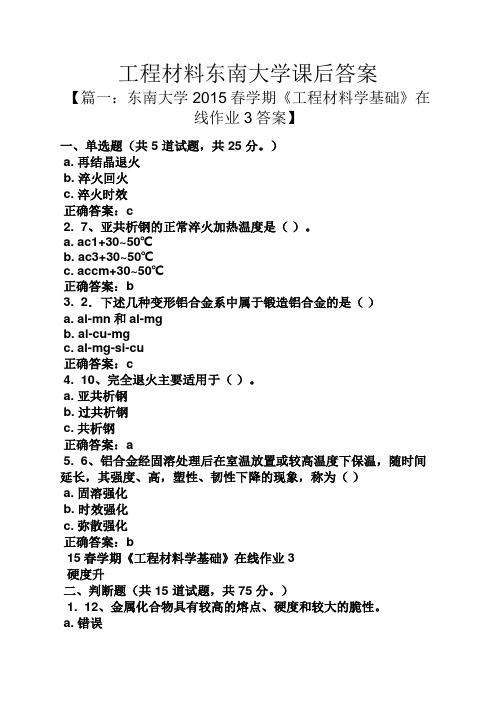 工程材料东南大学课后答案