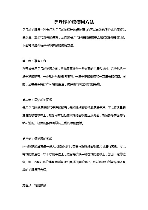乒乓球护膜使用方法