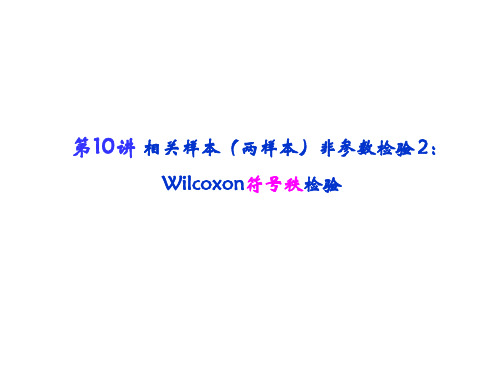 第10讲 相关样本(两样本)非参数检验2：Wilcoxon符号秩检验