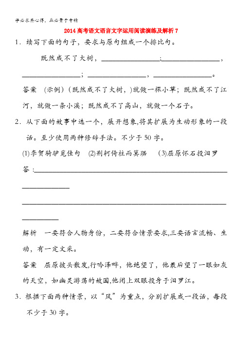 2014高考语文语言文字运用阅读演练及解析7含解析