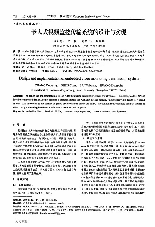 嵌入式视频监控传输系统的设计与实现