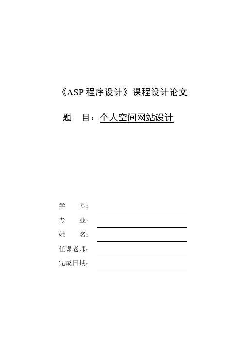 ASP网页设计个人网站论文