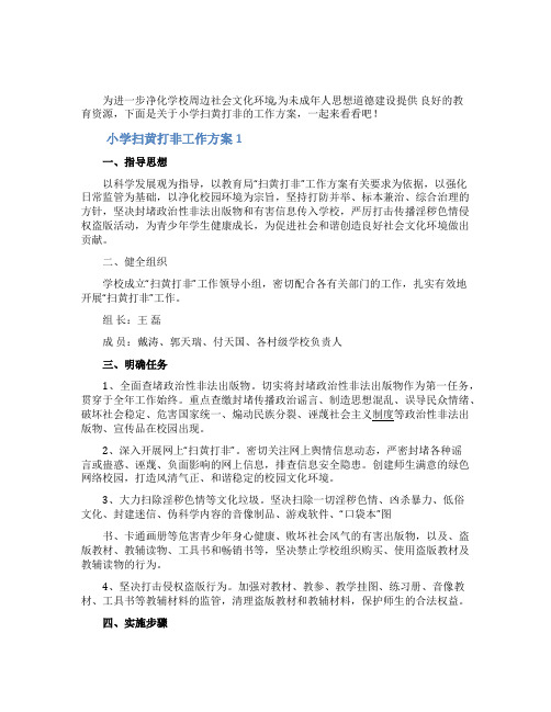 小学扫黄打非工作方案