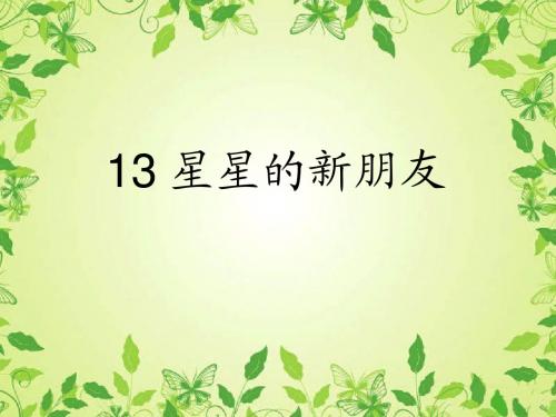语文S版小学二年级语文上册《星星的新朋友》优秀教学课件