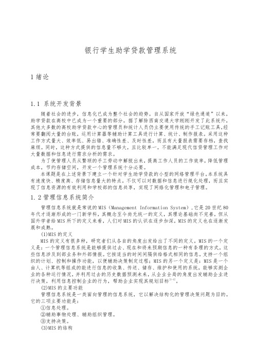 银行学生助学贷款管理系统方案