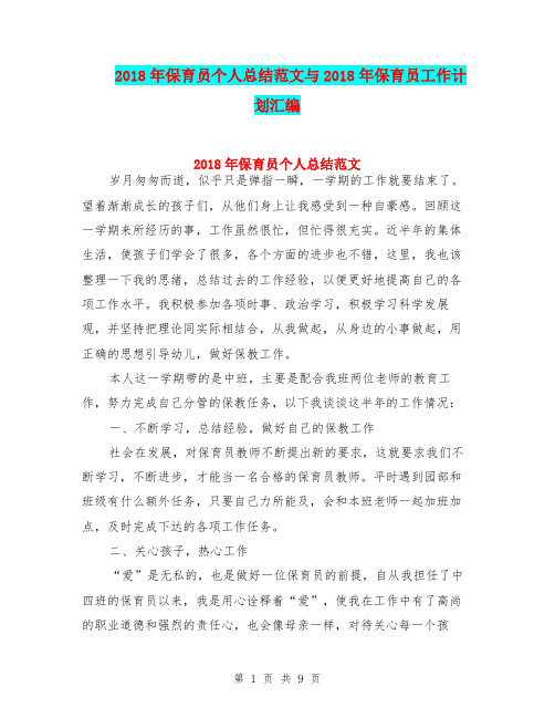 2018年保育员个人总结范文与2018年保育员工作计划汇编