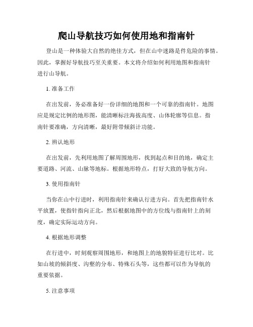 爬山导航技巧如何使用地和指南针