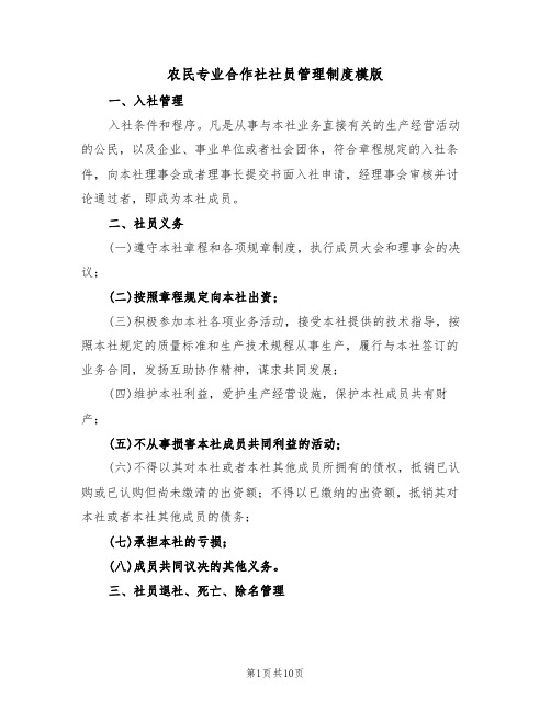 农民专业合作社社员管理制度模版(3篇)