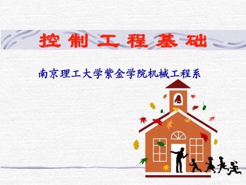 控制工程基础第二章3