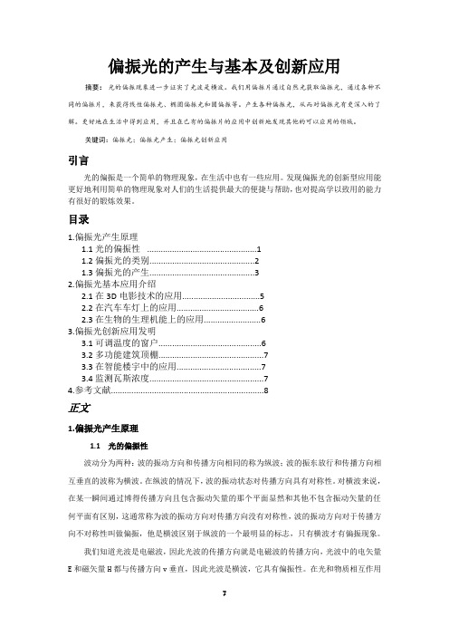 偏振光的产生与基本及创新应用