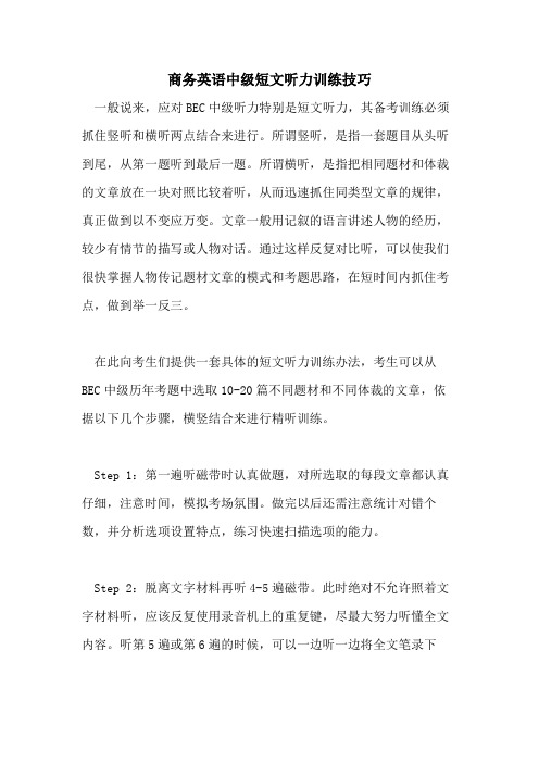 2021年商务英语中级短文听力训练技巧