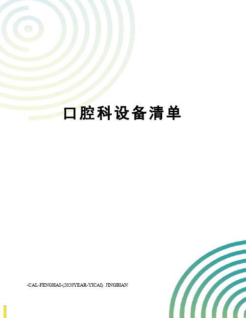 口腔科设备清单