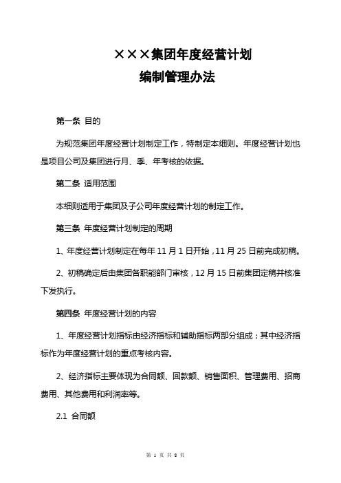 地产集团经营计划编制办法