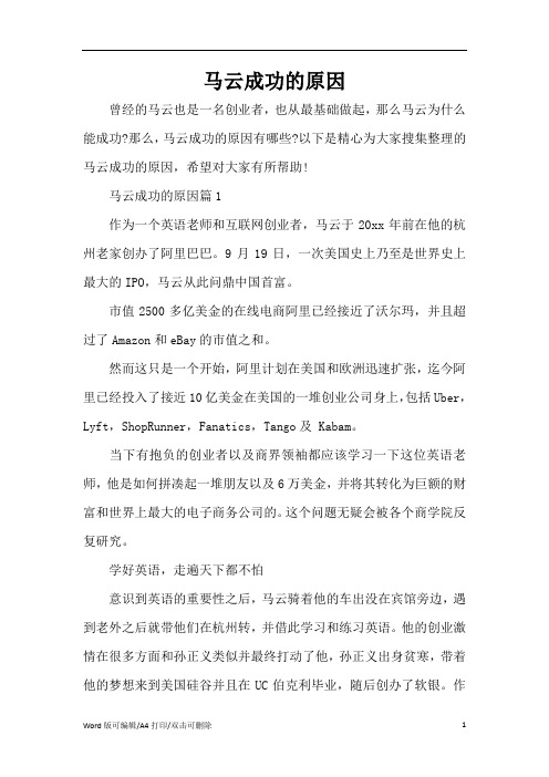 马云成功的原因(精编版)