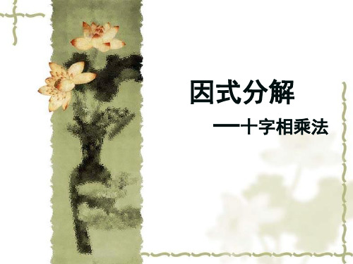 十字相乘法[上学期]--华师大版-