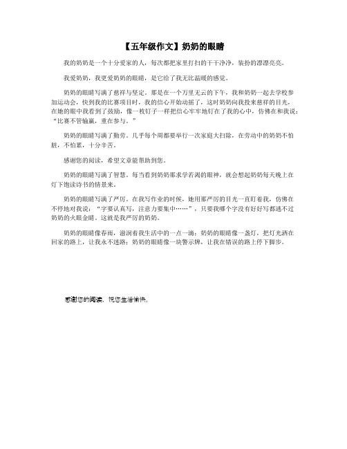 【五年级作文】奶奶的眼睛