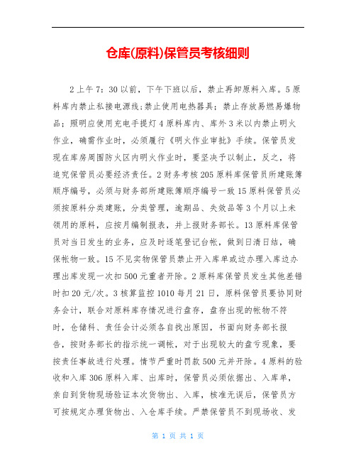 仓库(原料)保管员考核细则