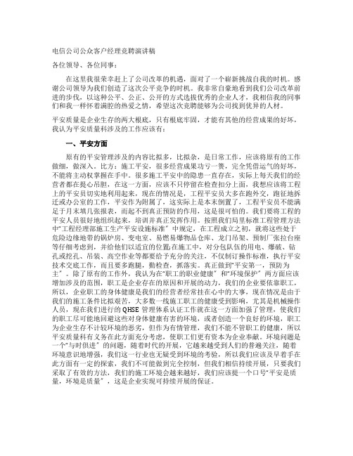 电信公司公众客户经理竞聘演讲稿