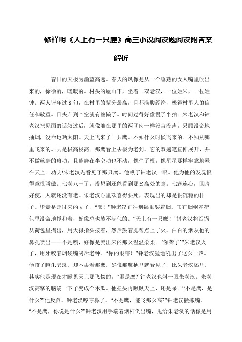 修祥明《天上有一只鹰》高三小说阅读题阅读附答案解析