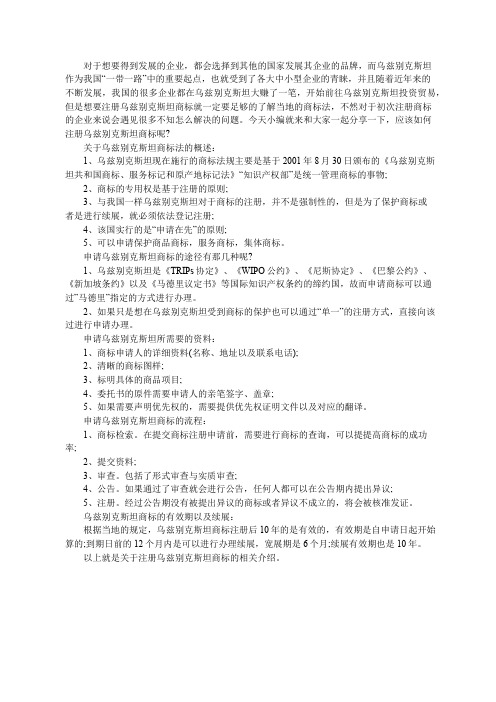 注册乌兹别克斯坦商标的疑难解答