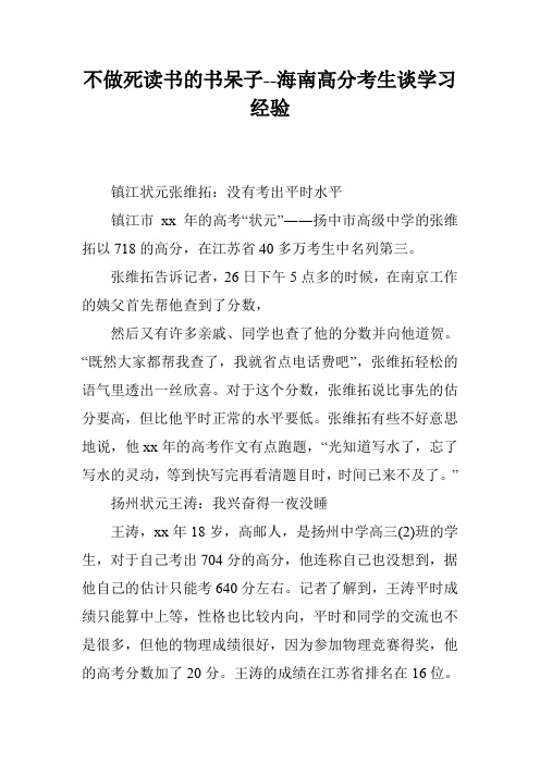 不做死读书的书呆子--海南高分考生谈学习经验