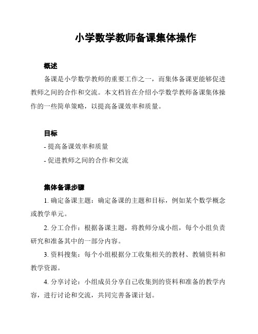 小学数学教师备课集体操作