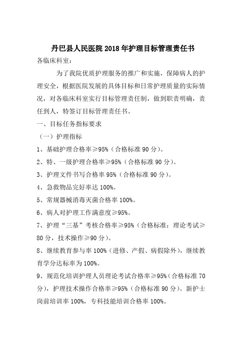 2018年护理目标管理责任书