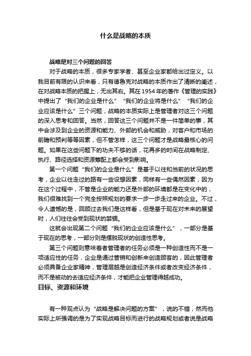 什么是战略的本质