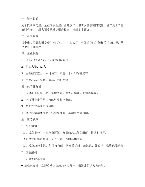 木材生产安全应急预案