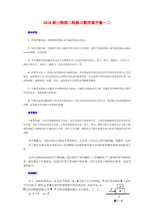2019高三物理二轮练习教学案平衡一二