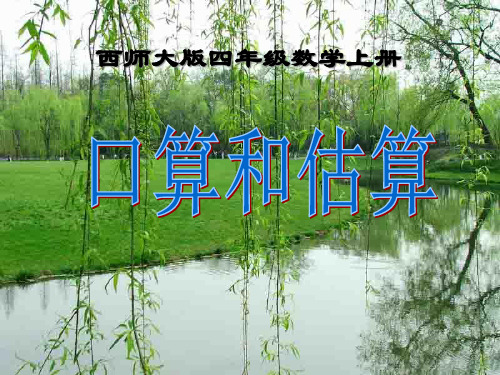 《口算与估算》三位数乘两位数的乘法PPT课件