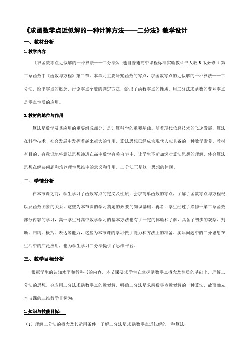 人教B版高中数学必修一2.4.2 求函数零点近似解的一种计算方法——二分法教学设计