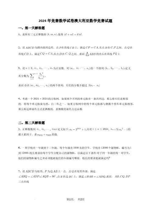 2024年竞赛数学试卷澳大利亚数学竞赛试题