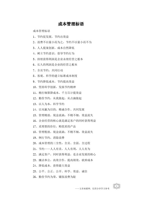 成本管理标语