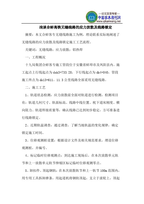 浅谈合蚌高铁无缝线路的应力放散及线路锁定