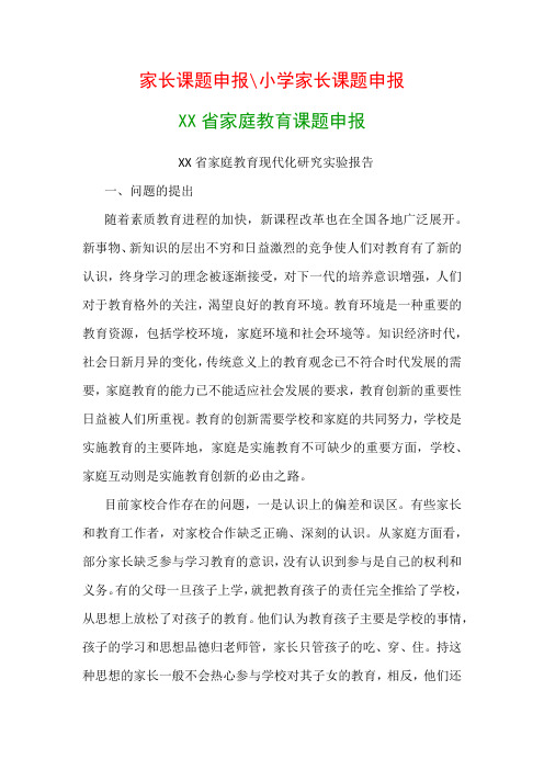 教科研课题申报模板：家庭教育课题申报《家庭教育现代化研究实验报告》