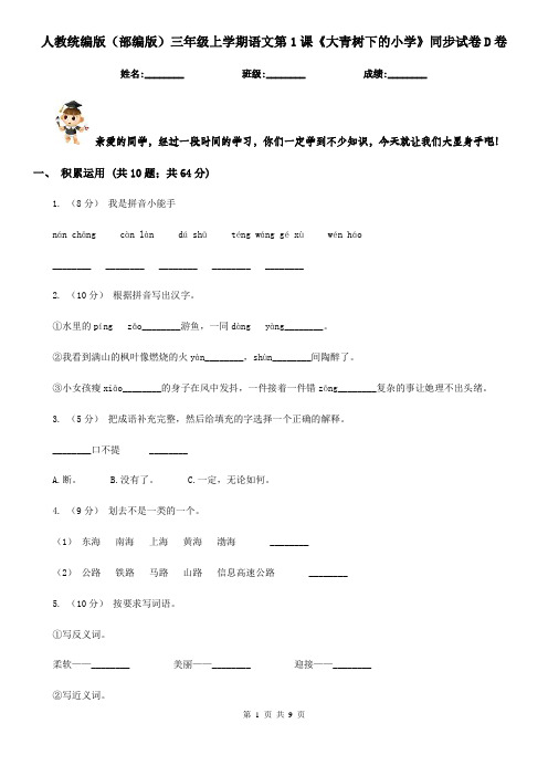 人教统编版(部编版)三年级上学期语文第1课《大青树下的小学》同步试卷D卷