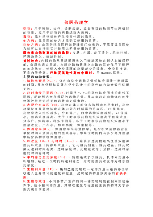兽医药理学