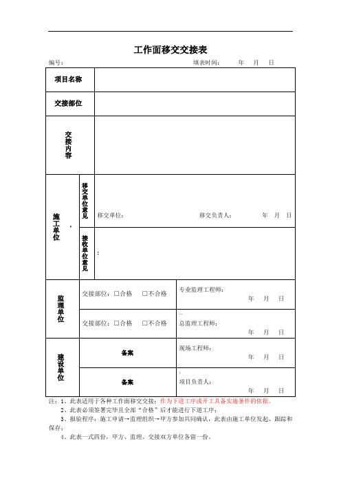 工作面移交交接表
