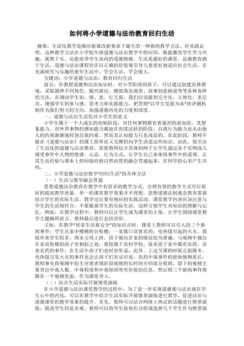 如何将小学道德与法治教育回归生活