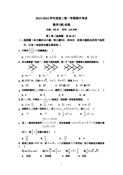 2014-2015学年度高二第一学期期中考试