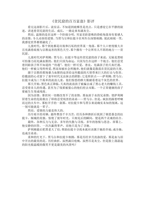 《贫民窟的百万富翁》影评