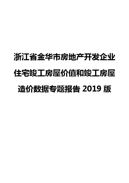 浙江省金华市房地产开发企业住宅竣工房屋价值和竣工房屋造价数据专题报告2019版