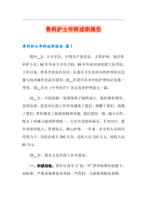 骨科护士年终述职报告