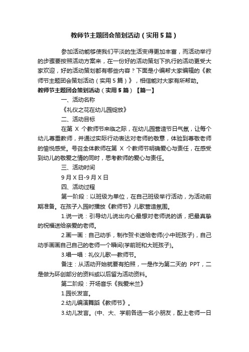 教师节主题团会策划活动（实用5篇）