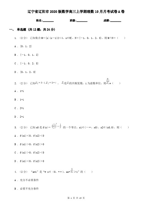 辽宁省辽阳市2020版数学高三上学期理数10月月考试卷A卷