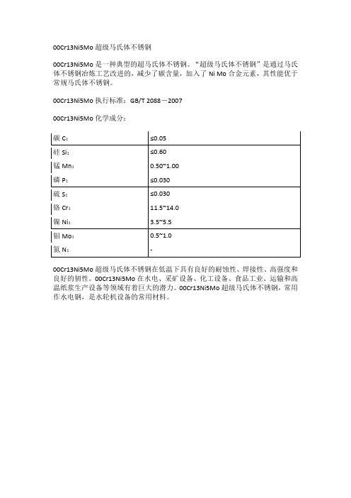 00Cr13Ni5Mo超级马氏体不锈钢