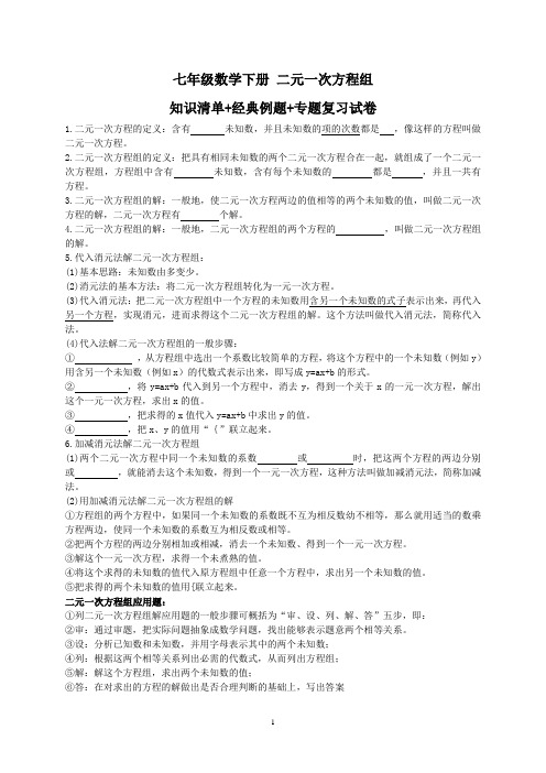 2018年人教版七年级数学下《第8章二元一次方程组》知识清单含例题+期末专题复习试卷(含答案)