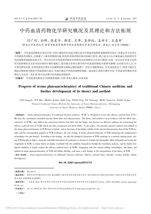 中药血清药物化学研究概况及其理论和方法拓展_闫广利