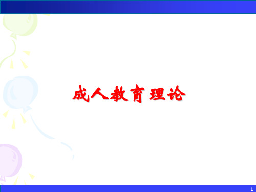 成人教育理论